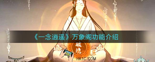 一念逍遥万象阁有什么功能_万象阁功能介绍