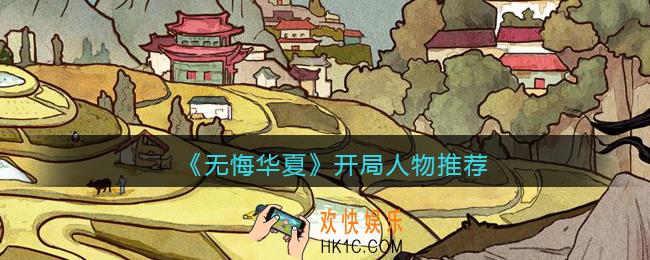 无悔华夏新手开局带谁比较好_开局人物推荐