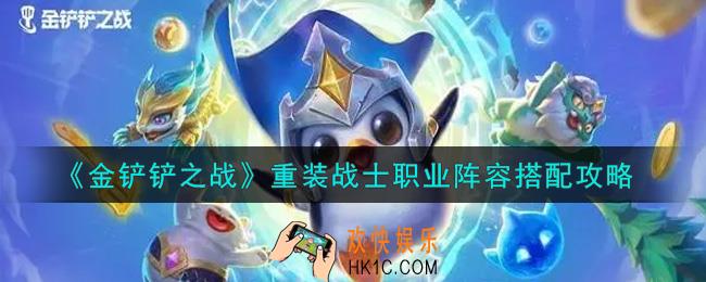 金铲铲之战重装战士职业阵容怎么搭配_重装战士职业阵容搭配攻略