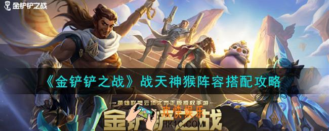 金铲铲之战战天神猴阵容怎么搭配_战天神猴阵容搭配攻略