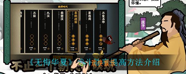 无悔华夏战斗胜率怎么提高_战斗胜率提高方法介绍