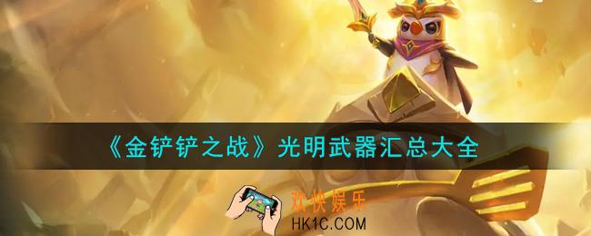 金铲铲之战光明武器有哪些_光明武器汇总大全