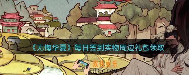 无悔华夏实物周边礼包在哪里领_每日签到实物周边礼包领取