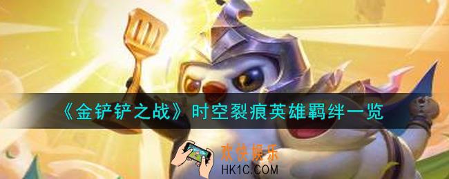 金铲铲之战时空裂痕英雄羁绊有哪些_时空裂痕英雄羁绊一览
