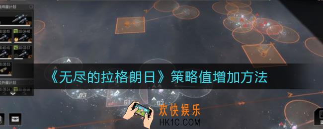 无尽的拉格朗日策略值怎么增加_策略值增加方法