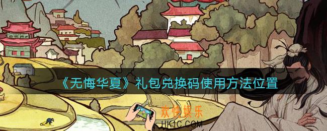 无悔华夏兑换码在哪输入_礼包兑换码使用方法位置