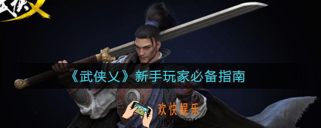 武侠乂怎么玩_新手玩家必备指南