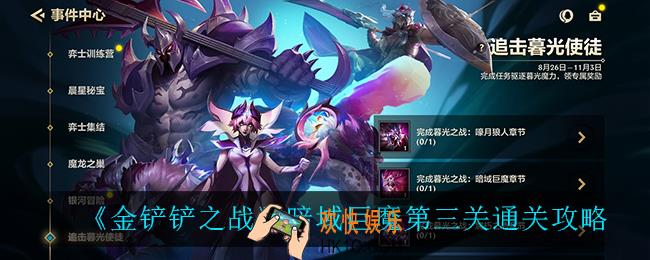 金铲铲之战暗域巨魔第三关怎么过_暗域巨魔通关攻略