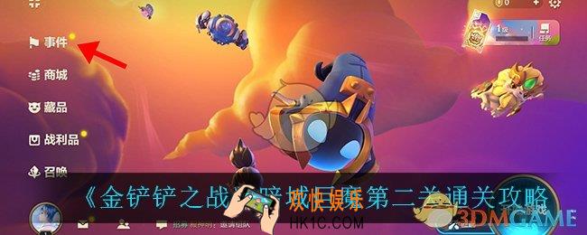 金铲铲之战暗域巨魔第二关怎么过_暗域巨魔通关攻略