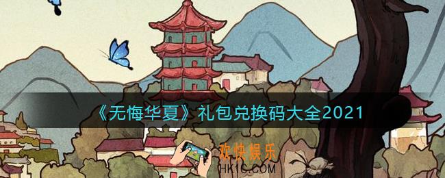 无悔华夏礼包码在哪领_礼包兑换码大全2021
