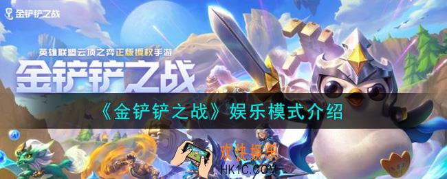 金铲铲之战娱乐模式有哪些_娱乐模式介绍