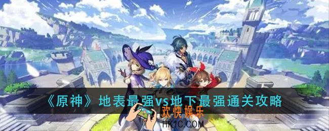原神地表最强vs地下最怎么过_地表最强vs地下最强通关攻略