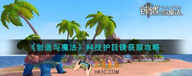 创造与魔法科技护目镜怎么获得_科技护目镜获取攻略
