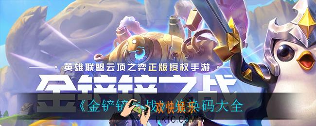 金铲铲之战兑换码_兑换码大全