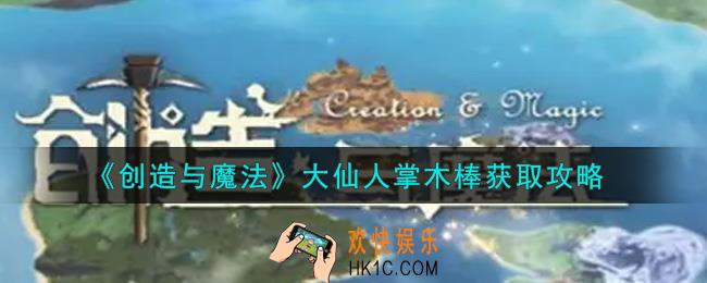 创造与魔法大仙人掌木棒怎么获得_大仙人掌木棒获取攻略