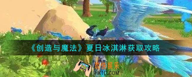 创造与魔法夏日冰淇淋怎么获得_夏日冰淇淋获取攻略