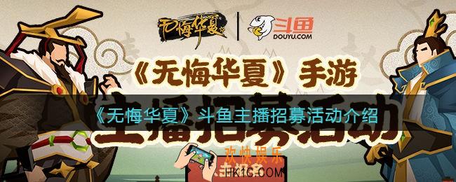 无悔华夏斗鱼主播招募活动要求奖励是什么_斗鱼主播招募活动介绍