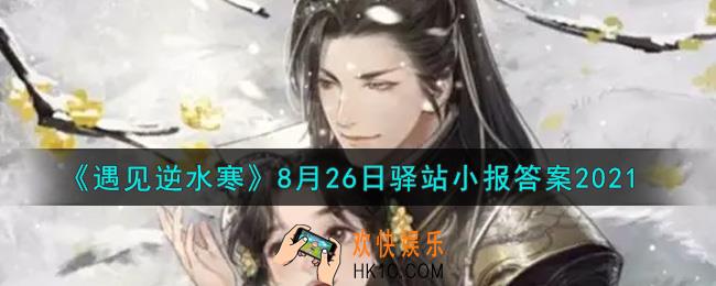 遇见逆水寒驿站小报8月26日答案攻略2021_8.26日每日一题最新四个线索2021