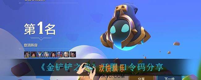 金铲铲之战口令码_开服口令码分享