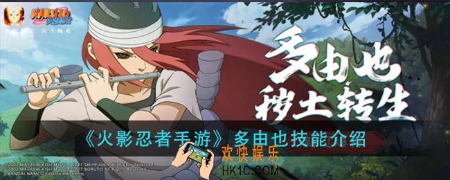 火影忍者手游多由也技能是什么_多由也技能介绍