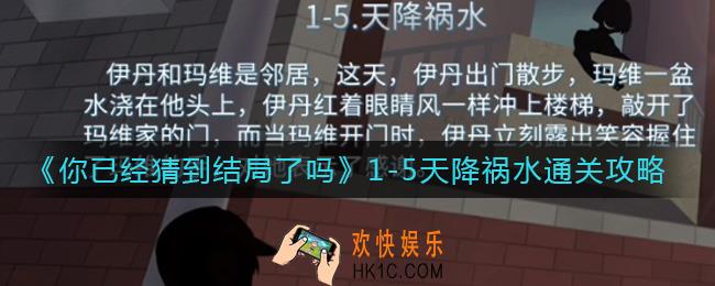 你已经猜到结局了吗天降祸水怎么过_1