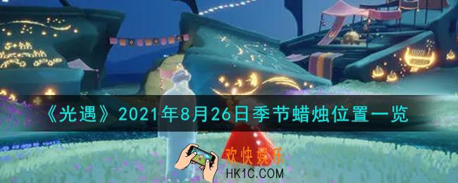 光遇8月26日季节蜡烛在哪2021_8月26日季节蜡烛位置详细介绍一览