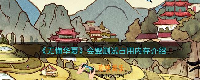 无悔华夏手游会盟测试需要多少内存_会盟测试占用内存介绍