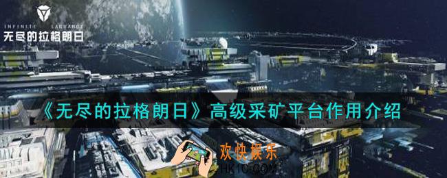 无尽的拉格朗日高级采矿平台有什么用_高级采矿平台作用介绍