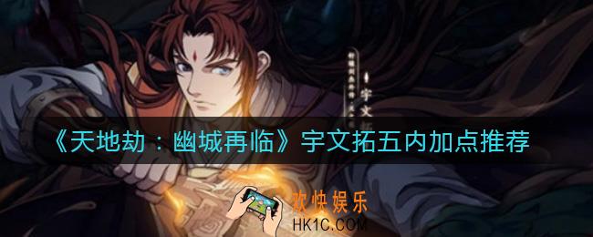 天地劫幽城再临宇文拓五内怎么加点_宇文拓五内加点推荐