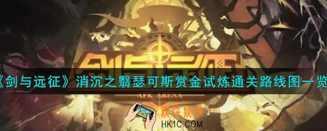 剑与远征消沉之翳瑟可斯赏金试炼怎么打_消沉之翳瑟可斯赏金试炼通关路线图一览