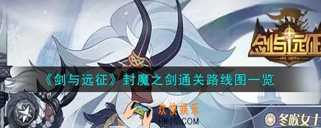 剑与远征封魔之剑怎么打_封魔之剑通关路线图一览