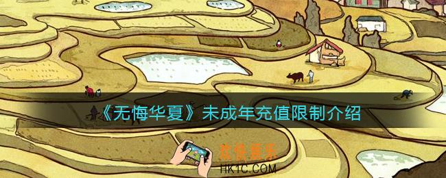 无悔华夏手游未成年充值规则是什么_未成年充值限制介绍