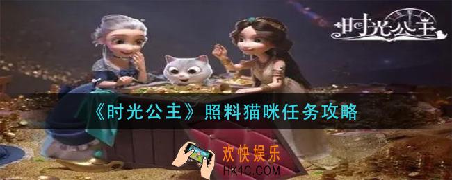 时光公主怎么照料猫咪_照料猫咪任务攻略