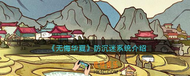 无悔华夏手游有防沉迷系统吗_防沉迷系统介绍