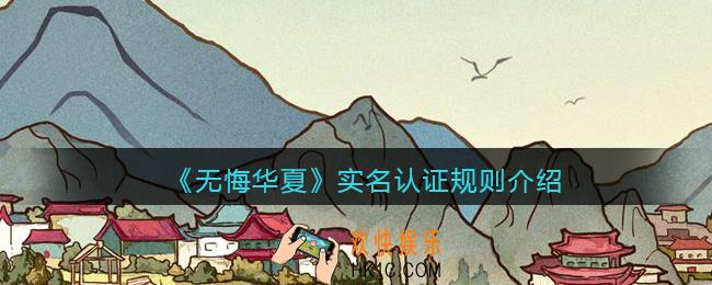 无悔华夏需要实名认证吗_实名认证规则介绍