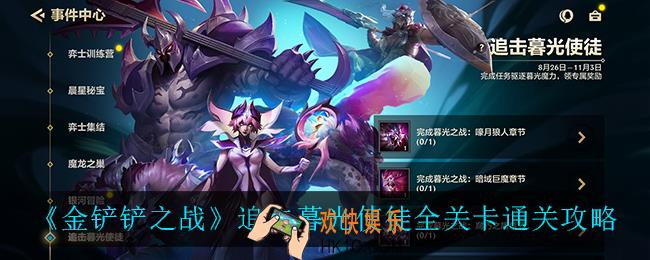金铲铲之战追击暮光使徒怎么打_追击暮光使徒全关卡通关攻略