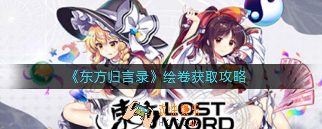 东方归言录绘卷怎么获取_绘卷获取攻略
