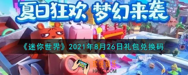 迷你世界8月26日礼包兑换码在哪领_8月26日礼包兑换码激活码是什么2021