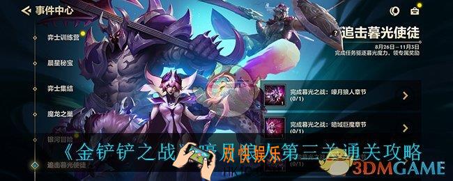 金铲铲之战嚎月狼人第三关怎么过_嚎月狼人第三关通关攻略