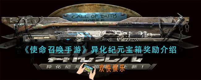使命召唤手游异化纪元宝箱有什么_异化纪元宝箱奖励介绍