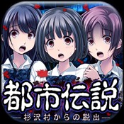 都市传说：逃离杉泽村