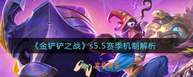 金铲铲之战s5.5赛季机制是什么_s5.5赛季机制解析