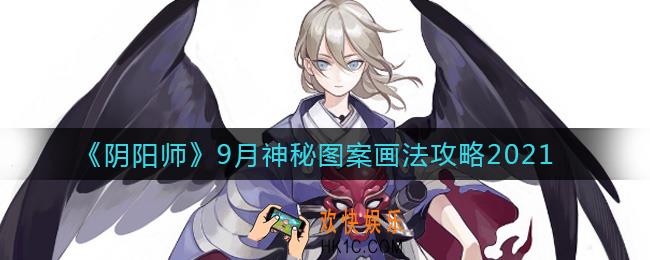 阴阳师9月神秘图案怎么画2021_9月神秘图案画法攻略