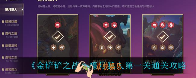 金铲铲之战嚎月狼人第一关怎么过_嚎月狼人通关攻略