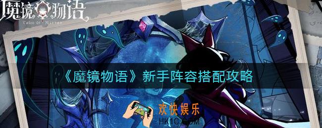 魔镜物语新手阵容怎么搭配_新手阵容搭配攻略