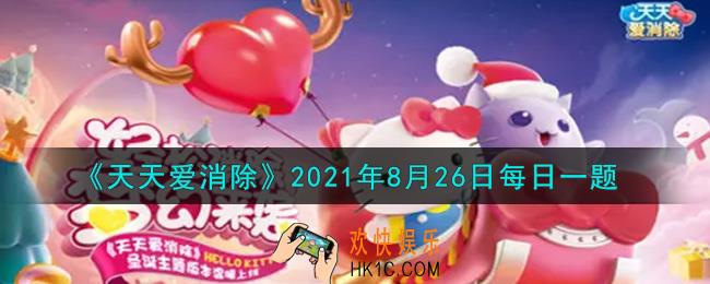 天天爱消除8月26日每日一题2021_星星饼干除了可以通过周年签到及分享活动页面获取外，还可以通过哪个活动获取呢