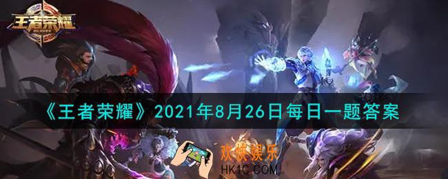 王者荣耀8月26日每日一题答案微信2021_在昨日推文中，预计将于今年12月创意互动周上线的，嫦娥