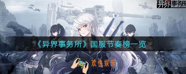 异界事务所国服节奏榜角色有哪些_国服节奏榜一览