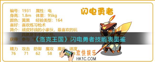 洛克王国闪电勇者技能表图鉴_闪电勇者怎么样/厉害吗