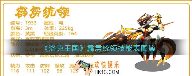 洛克王国霹雳统领技能表图鉴_霹雳统领怎么样/厉害吗